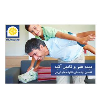 بیمه عمر و تامین آتیه